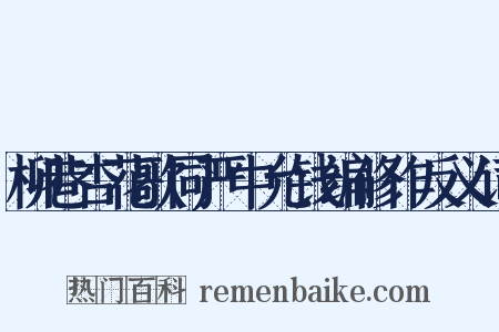 柳巷杏花歌同严中允钱编修作反义词是什么意思的图片